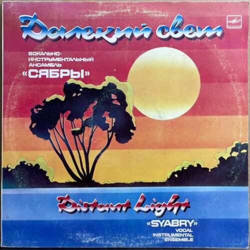 ВИА «Сябры» — «Далёкий свет» / «Distant Light» — виниловая пластинка LP — СССР, 1986 «Мелодия» — лицевая сторона