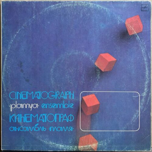 Ансамбль «Пламя» — «Кинематограф» / «CINEMATOGRAPH» — виниловая пластинка LP — СССР, 1984 «Мелодия» — лицевая сторона