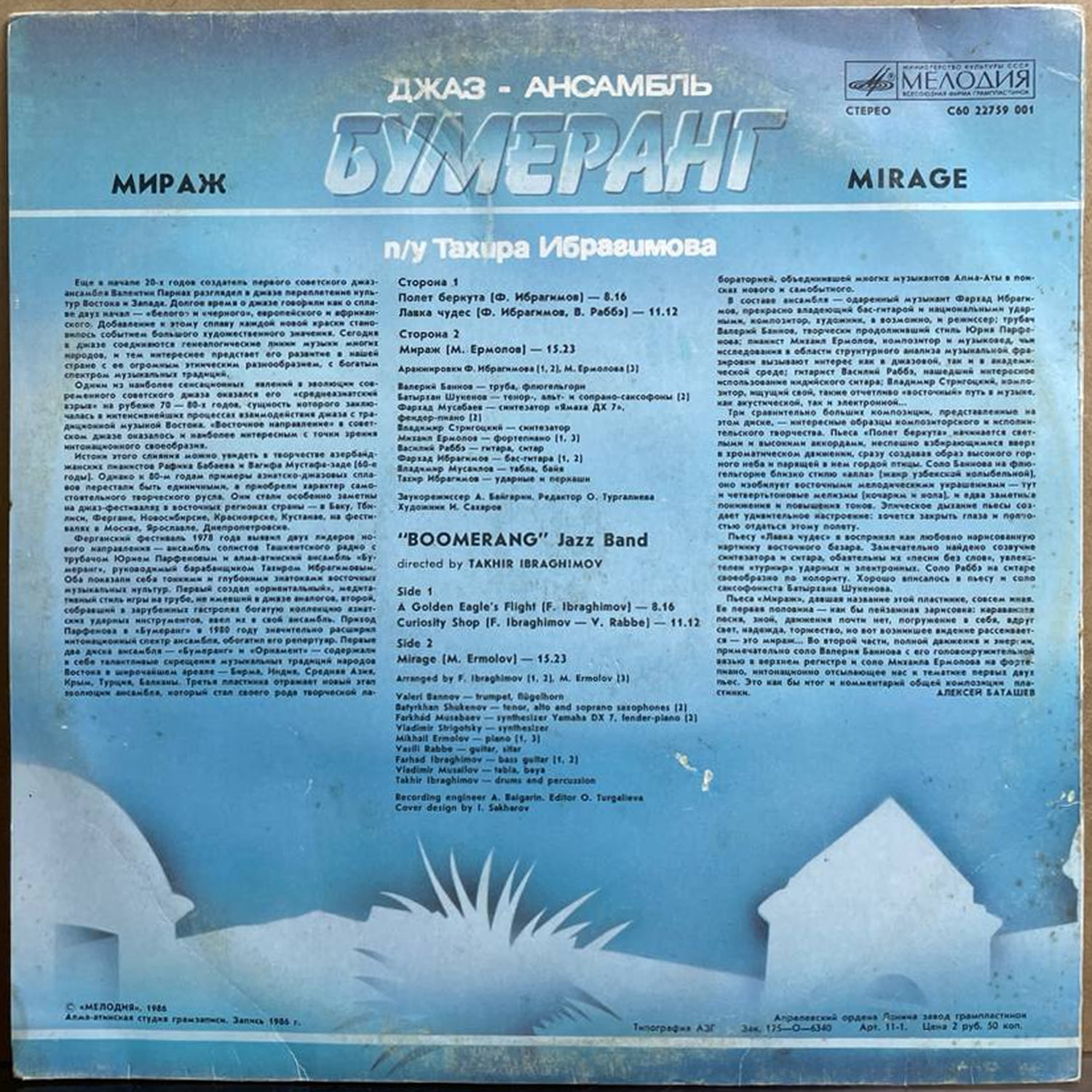 Джаз-ансамбль «Бумеранг» — «Мираж» / «Mirage» — виниловая пластинка LP — СССР, 1984 «Мелодия» — оборот