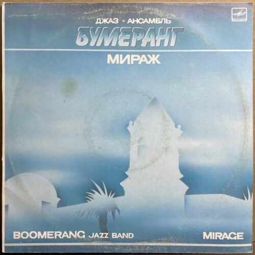 Джаз-ансамбль «Бумеранг» — «Мираж» / «Mirage» — виниловая пластинка LP — СССР, 1984 «Мелодия» — лицевая сторона
