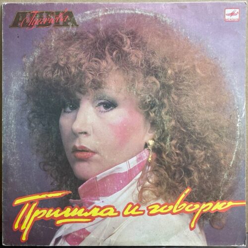 Алла Пугачёва — «Пришла и говорю» / «I'm Here Talking to You» — виниловая пластинка LP — СССР, 1987 «Мелодия» — лицевая сторона