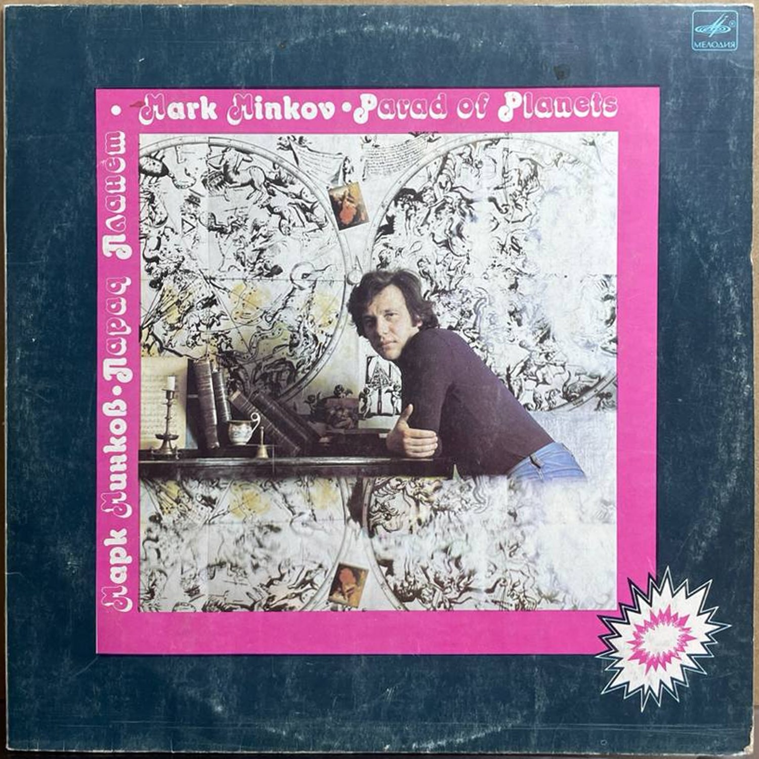 Марк Минков — «Парад Планет» / «Parad of Planets» — виниловая пластинка LP — СССР, 1983 «Мелодия» — лицевая сторона
