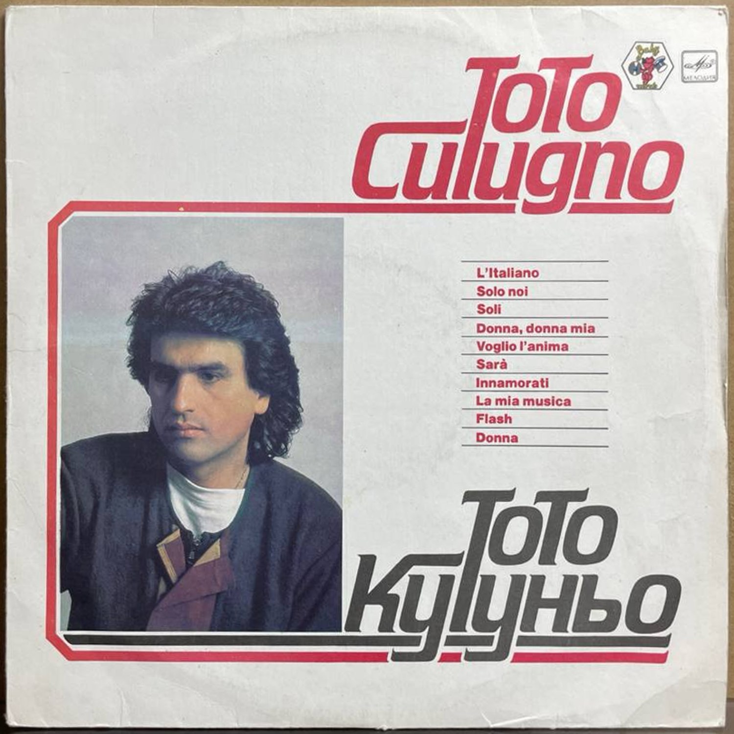 Тото Кутуньо — «Тото Кутуньо» — виниловая пластинка LP — СССР, 1985 «Мелодия» — лицевая сторона