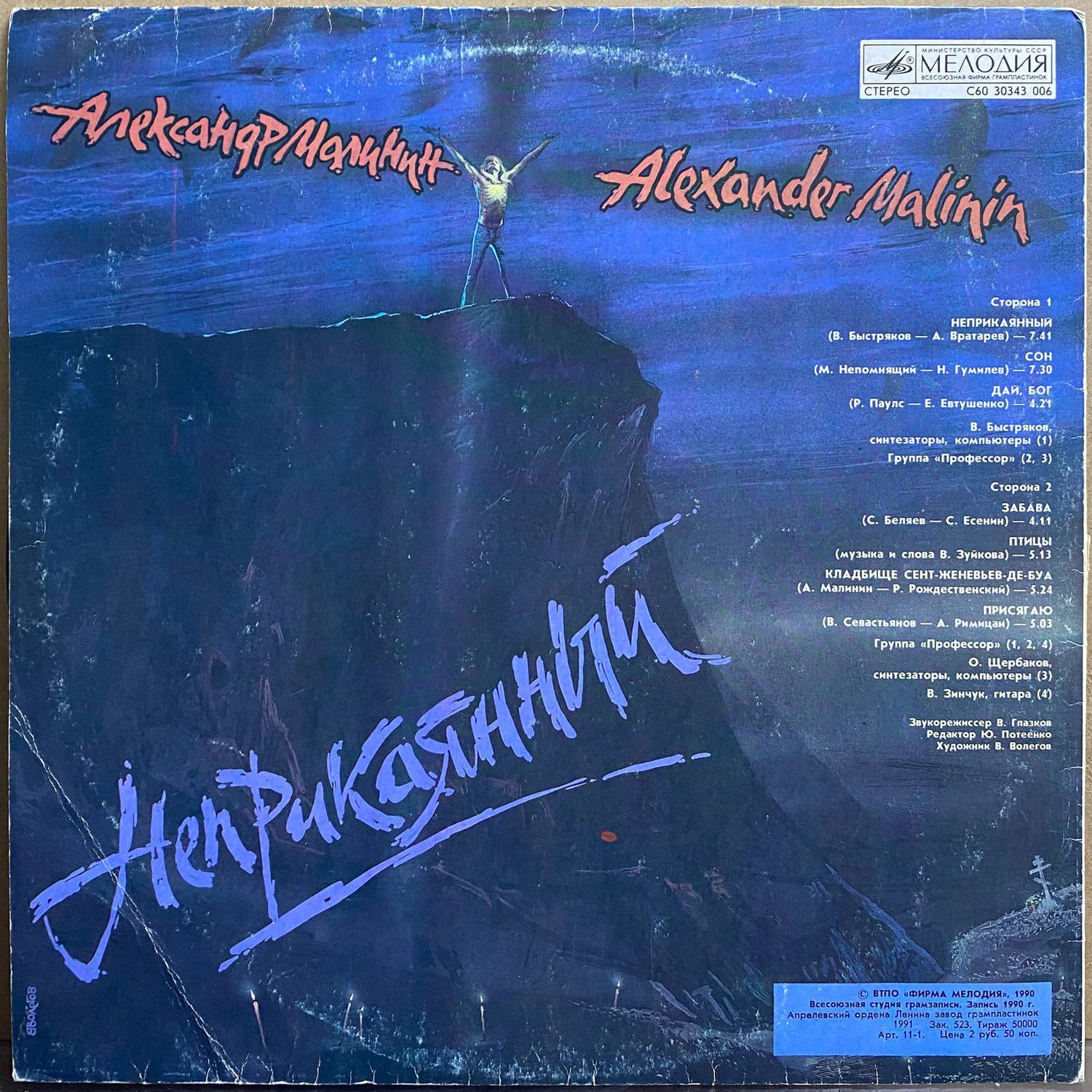 Александр Малинин — «Неприкаянный» — виниловая пластинка LP — СССР «Мелодия» — оборот