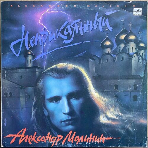 Александр Малинин — «Неприкаянный» — виниловая пластинка LP — СССР «Мелодия» — лицевая сторона