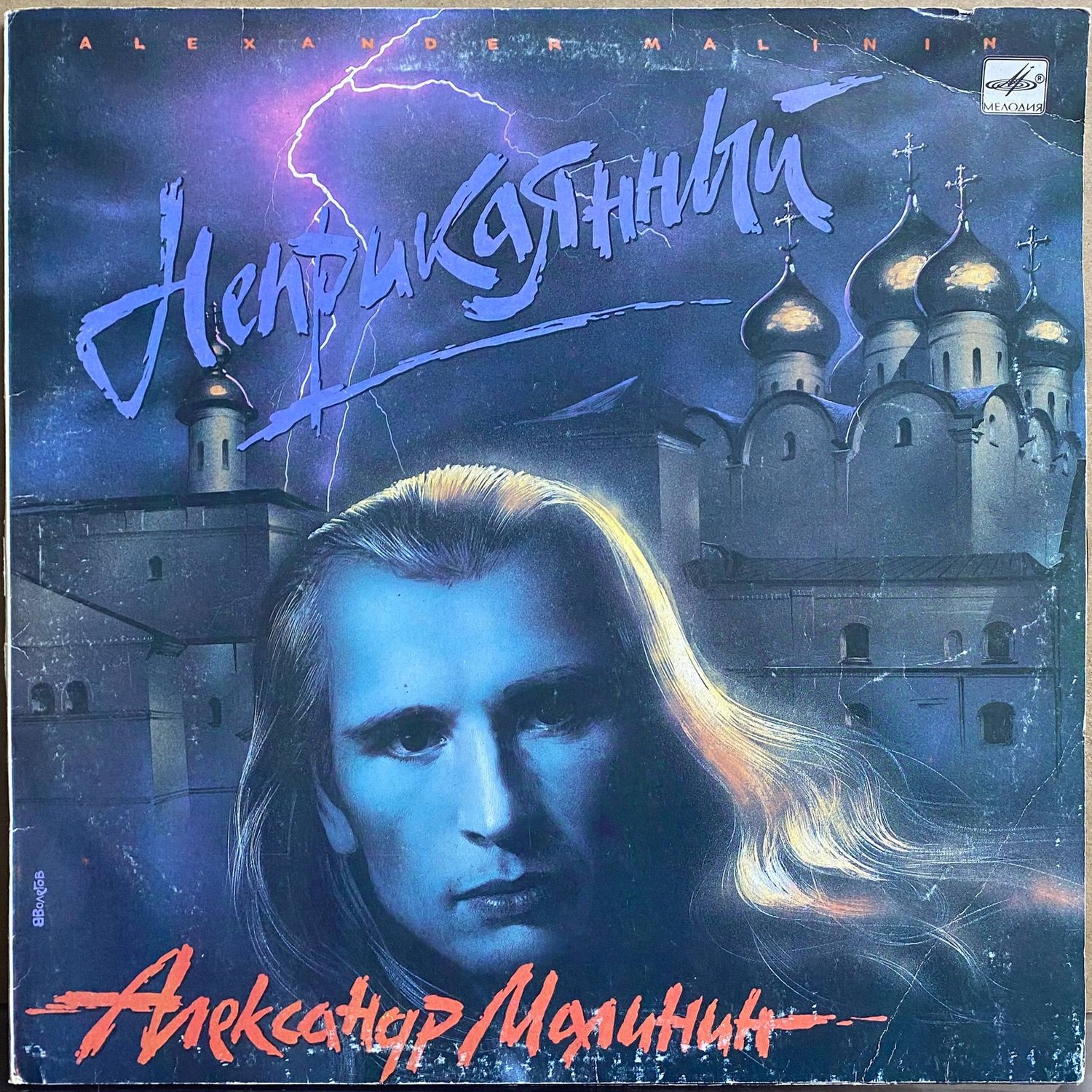 Александр Малинин — «Неприкаянный» — виниловая пластинка LP — СССР «Мелодия» — лицевая сторона