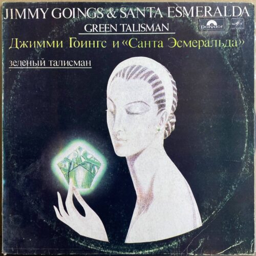 Джимми Гоингс и «Санта Эсмеральда» — «Зелёный талисман» / «Green Talisman» — виниловая пластинка LP — СССР «Мелодия» — лицевая сторона