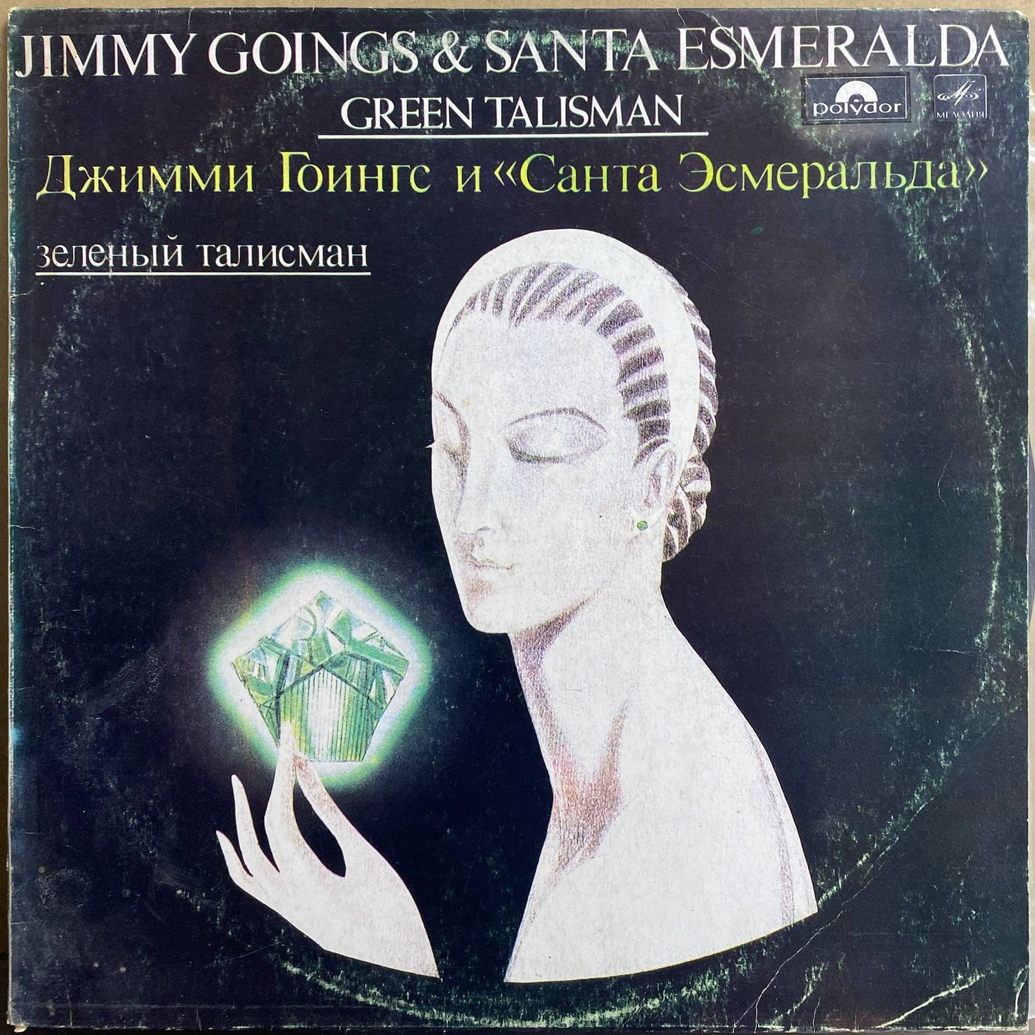 Джимми Гоингс и «Санта Эсмеральда» — «Зелёный талисман» / «Green Talisman» — виниловая пластинка LP — СССР «Мелодия» — лицевая сторона