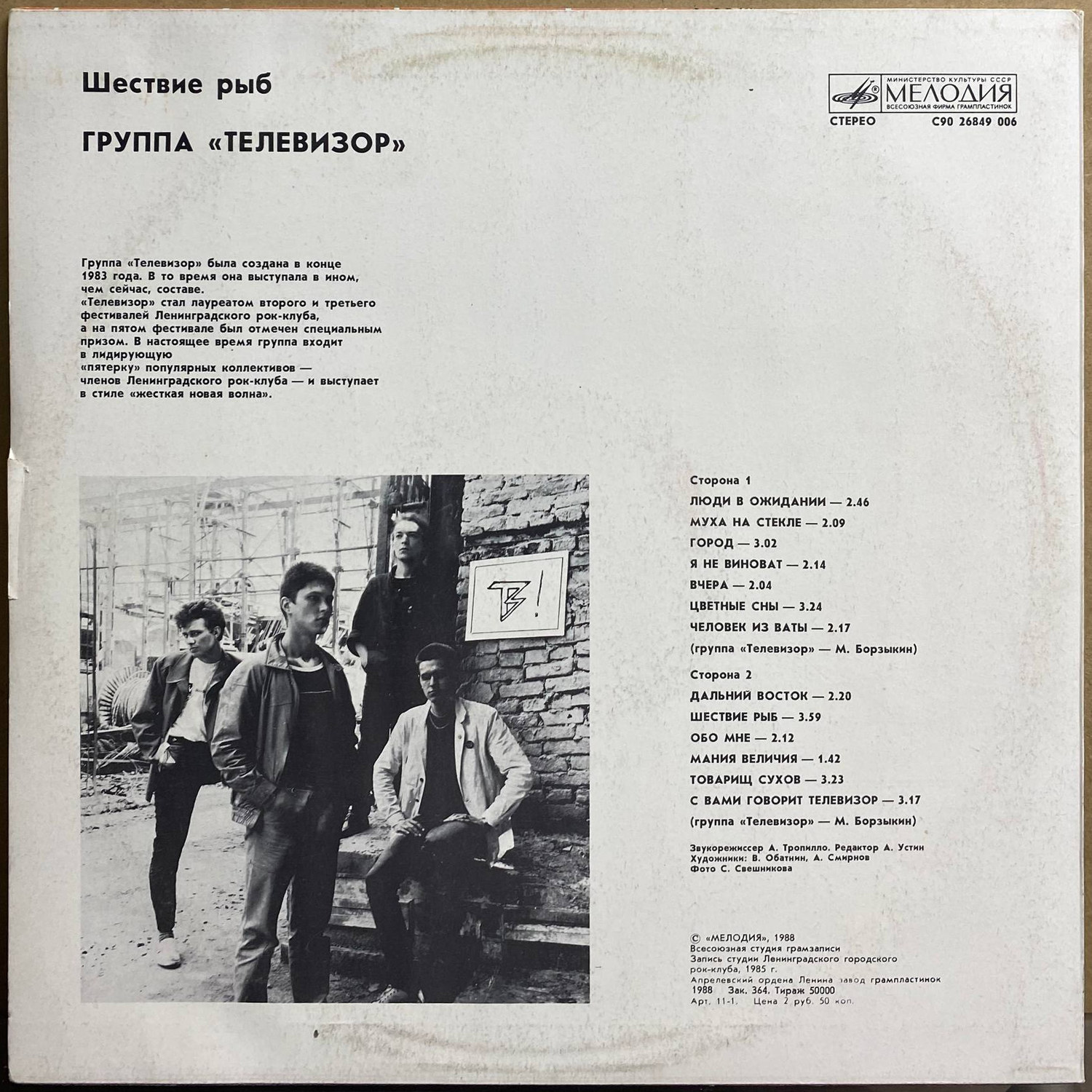 Группа «Телевизор» — «Шествие рыб» — виниловая пластинка LP — СССР, 1988 «Мелодия» — оборот