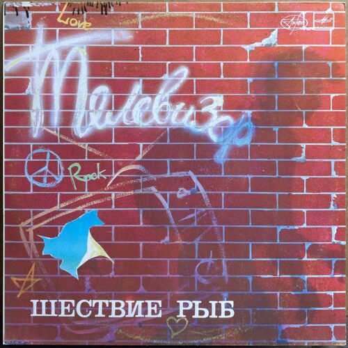 Группа «Телевизор» — «Шествие рыб» — виниловая пластинка LP — СССР, 1988 «Мелодия» — лицевая сторона