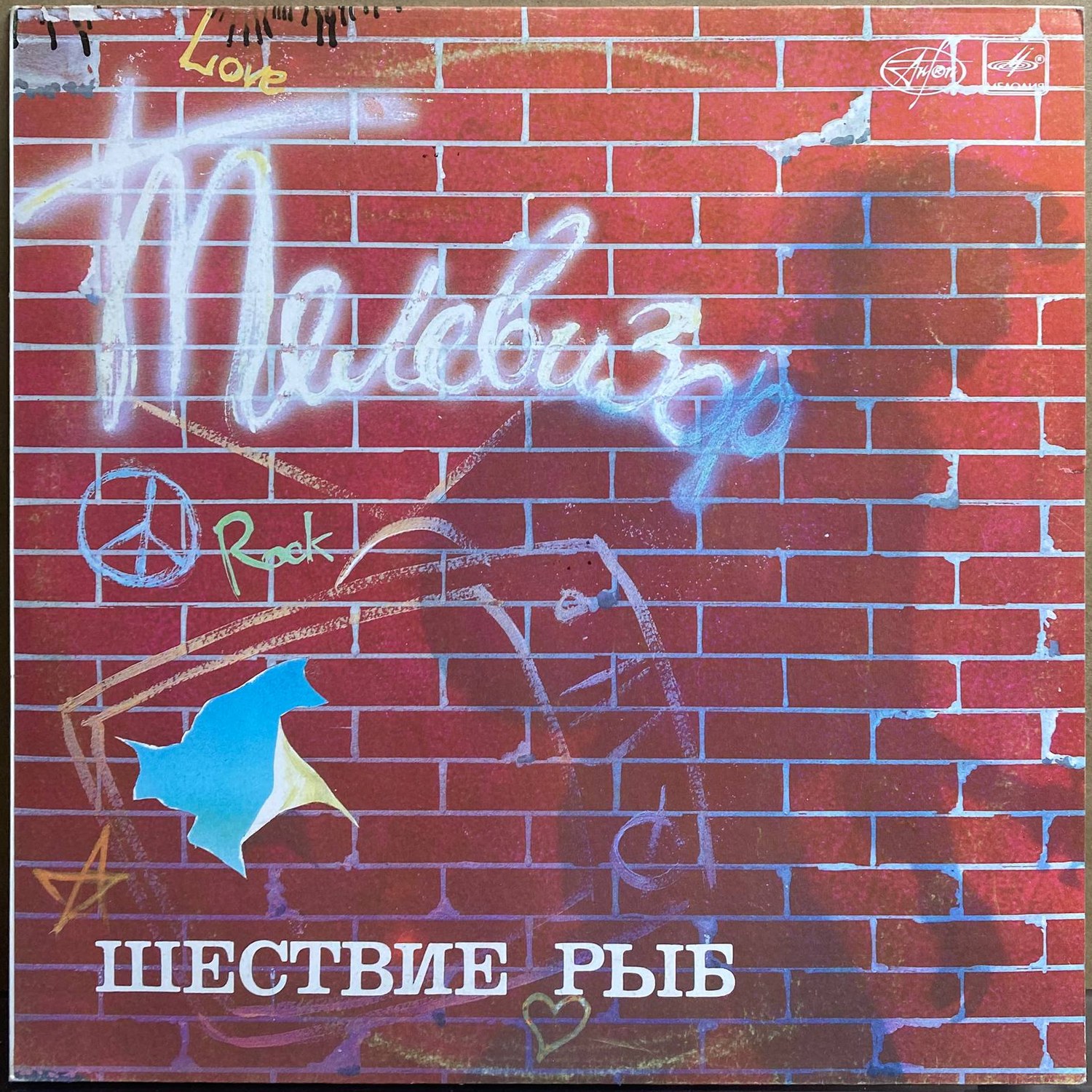 Группа «Телевизор» — «Шествие рыб» — виниловая пластинка LP — СССР, 1988 «Мелодия» — лицевая сторона