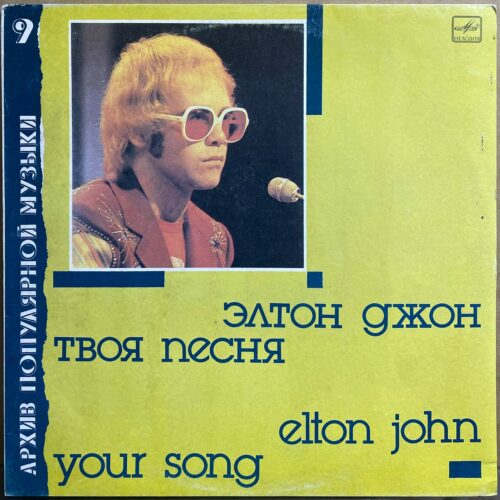 Элтон Джон — «Твоя Песня» / «Your Song» — виниловая пластинка LP — СССР «Мелодия» — лицевая сторона