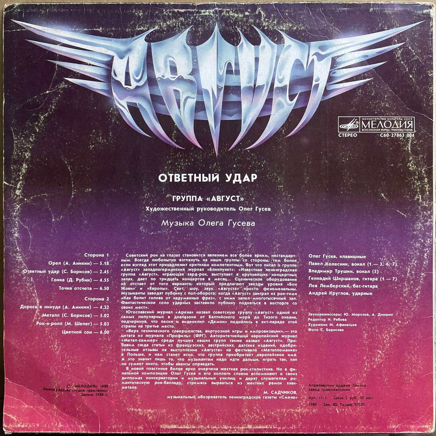 Август — «Ответный удар» — виниловая пластинка LP — СССР, 1989 «Мелодия» — оборот