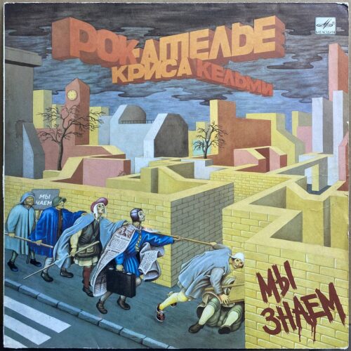 «Рок-Ателье» Криса Кельми — «Мы Знаем» — виниловая пластинка LP — СССР, 1989 «Мелодия» — лицевая сторона