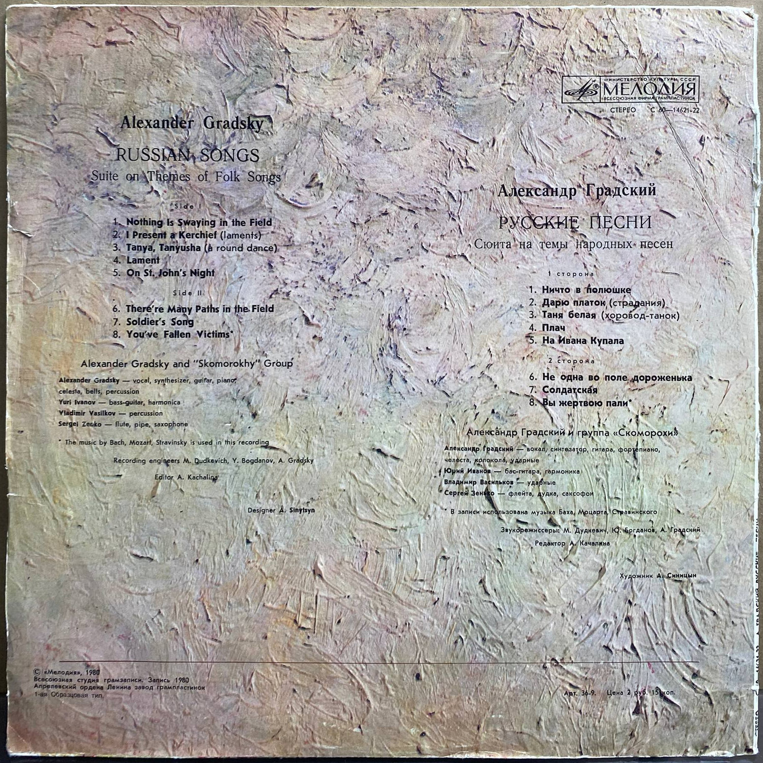 Александр Градский — «Русские Песни» / «Russian Songs» — виниловая пластинка LP — СССР «Мелодия» — оборот