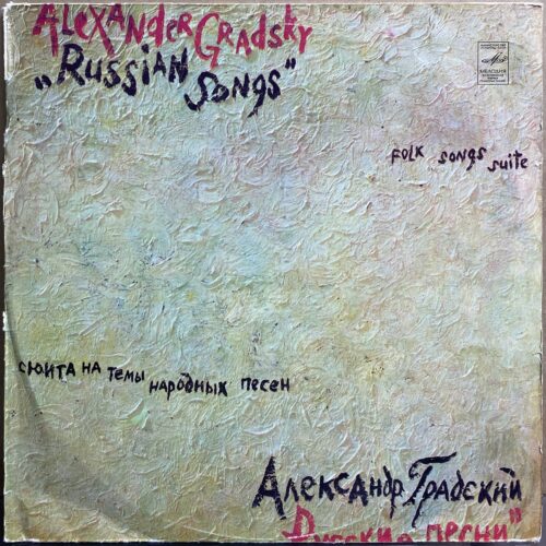 Александр Градский — «Русские Песни» / «Russian Songs» — виниловая пластинка LP — СССР «Мелодия» — лицевая сторона