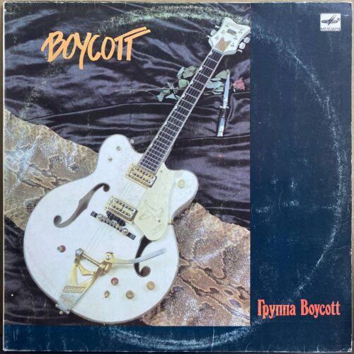 Группа Boycott — «Boycott» — виниловая пластинка LP — СССР «Мелодия» — лицевая сторона
