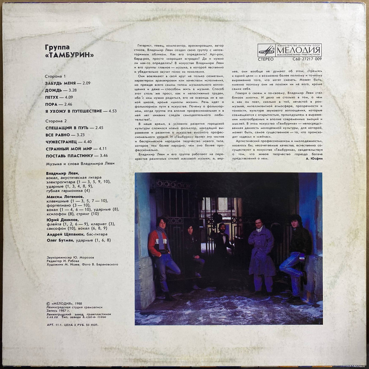 Группа «Тамбурин» — «Тамбурин» — виниловая пластинка LP — СССР, 1988 «Мелодия» — оборот