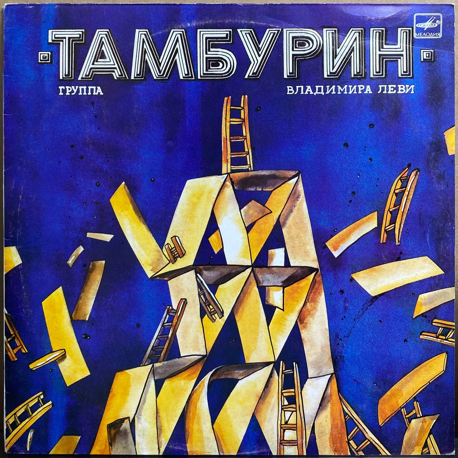 Группа «Тамбурин» — «Тамбурин» — виниловая пластинка LP — СССР, 1988 «Мелодия» — лицевая сторона
