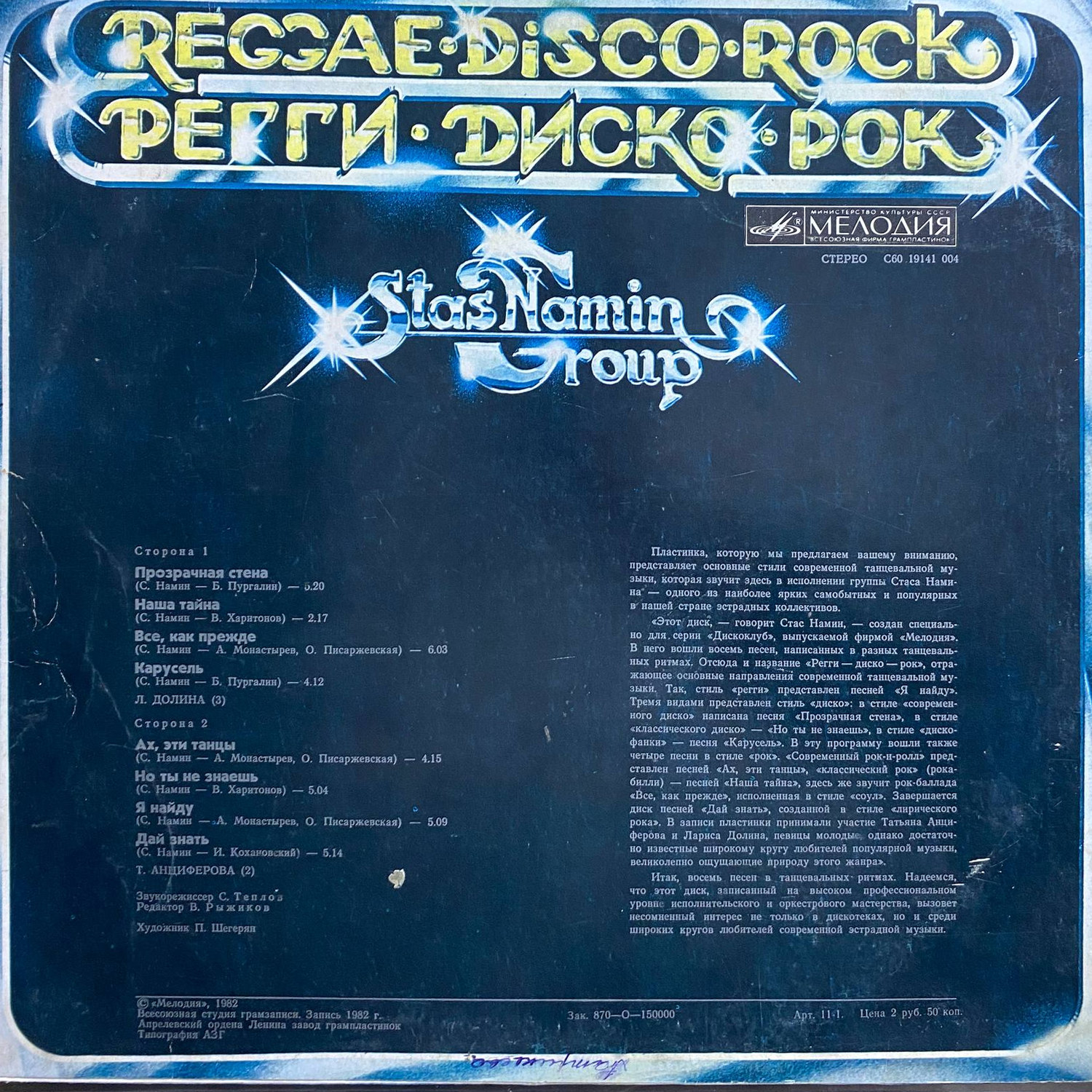 Группа Стаса Намина — «Регги · Диско · Рок» / «Reggae · Disco · Rock» — виниловая пластинка LP — СССР «Мелодия» — оборот