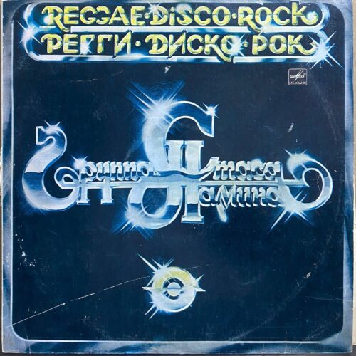 Группа Стаса Намина — «Регги · Диско · Рок» / «Reggae · Disco · Rock» — виниловая пластинка LP — СССР «Мелодия» — лицевая сторона