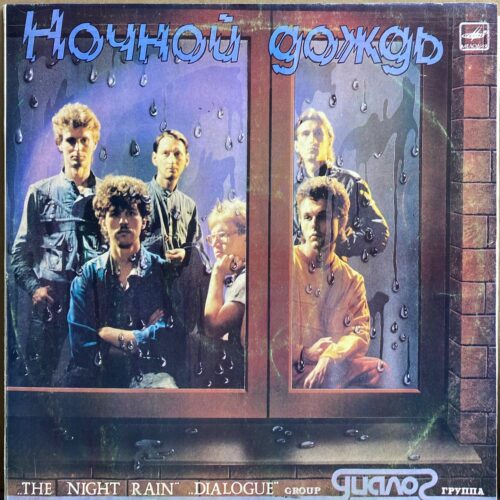 Группа «Диалог» — «Ночной дождь» / «The Night Rain» — виниловая пластинка LP — СССР «Мелодия» — лицевая сторона