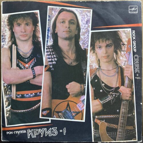 Круиз — «Круиз-1» — виниловая пластинка LP — СССР, 1987 «Мелодия» — лицевая сторона