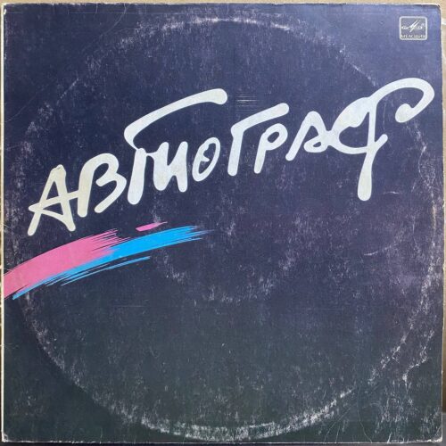Автограф — «Автограф» — виниловая пластинка LP — СССР, 1985 «Мелодия» — лицевая сторона