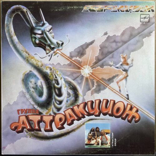 Группа «Аттракцион» — «Аттракцион» — виниловая пластинка LP — СССР, 1987 «Мелодия» — лицевая сторона