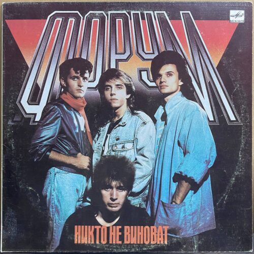 ФОРУМ — «Никто не виноват» / «Nobody Is Guilty» — виниловая пластинка LP — СССР, 1988 «Мелодия» — лицевая сторона