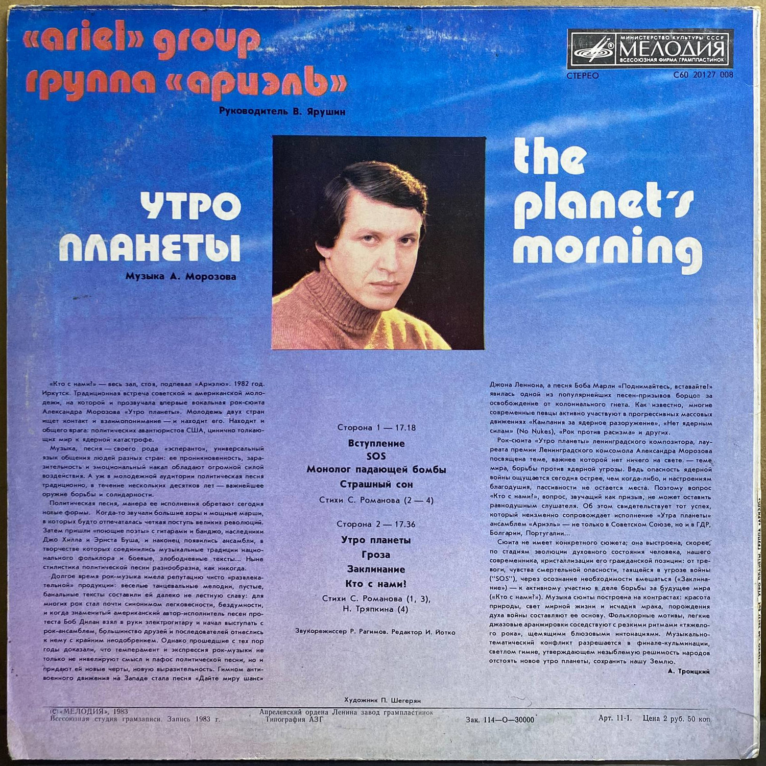 Группа «Ариэль» — «Утро планеты» / «the planet's morning» — виниловая пластинка LP — СССР «Мелодия» — оборот