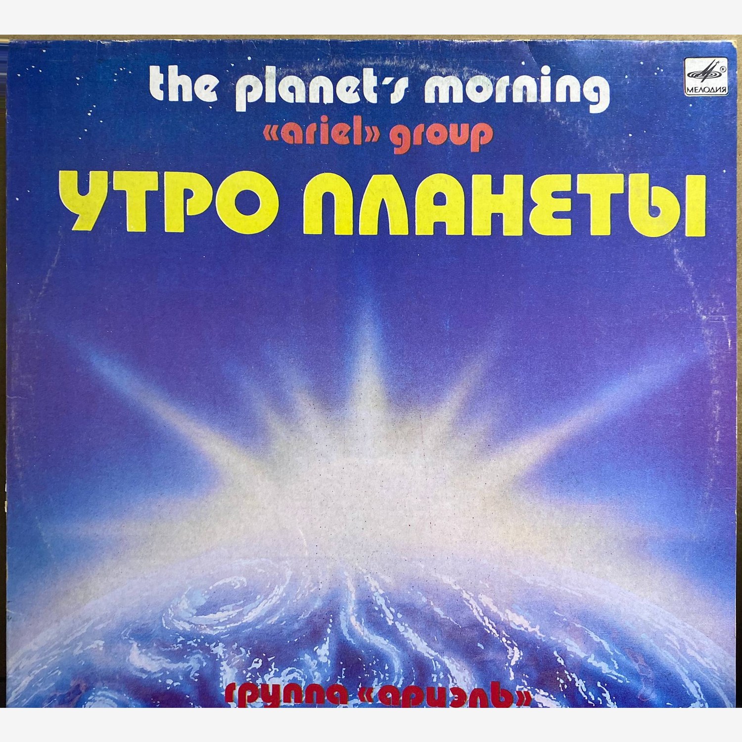 Группа «Ариэль» — «Утро планеты» / «the planet's morning» — виниловая пластинка LP — СССР «Мелодия» — лицевая сторона