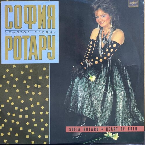 София Ротару — «Золотое сердце» / «Heart of Gold» — виниловая пластинка LP — СССР «Мелодия» — лицевая сторона