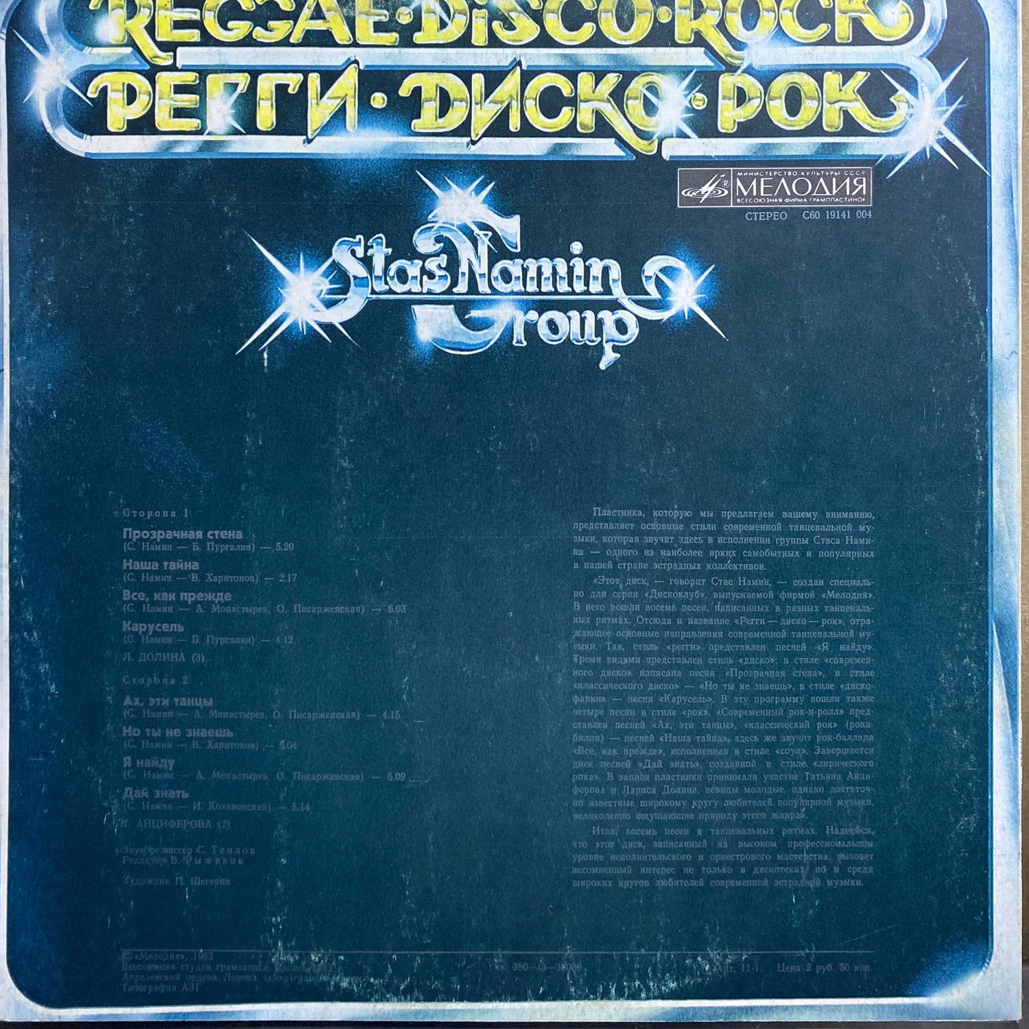 Группа Стаса Намина — «Регги·Диско·Рок» / «Reggae·Disco·Rock» — виниловая пластинка LP — СССР «Мелодия» — оборот