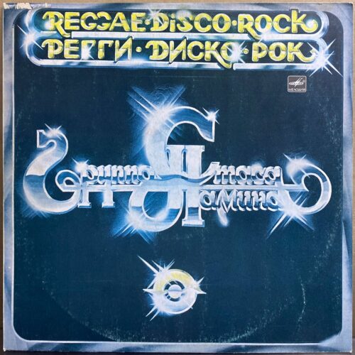 Группа Стаса Намина — «Регги·Диско·Рок» / «Reggae·Disco·Rock» — виниловая пластинка LP — СССР «Мелодия» — лицевая сторона
