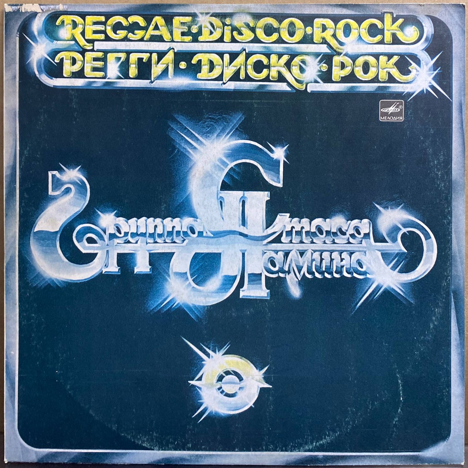 Группа Стаса Намина — «Регги·Диско·Рок» / «Reggae·Disco·Rock» — виниловая пластинка LP — СССР «Мелодия» — лицевая сторона