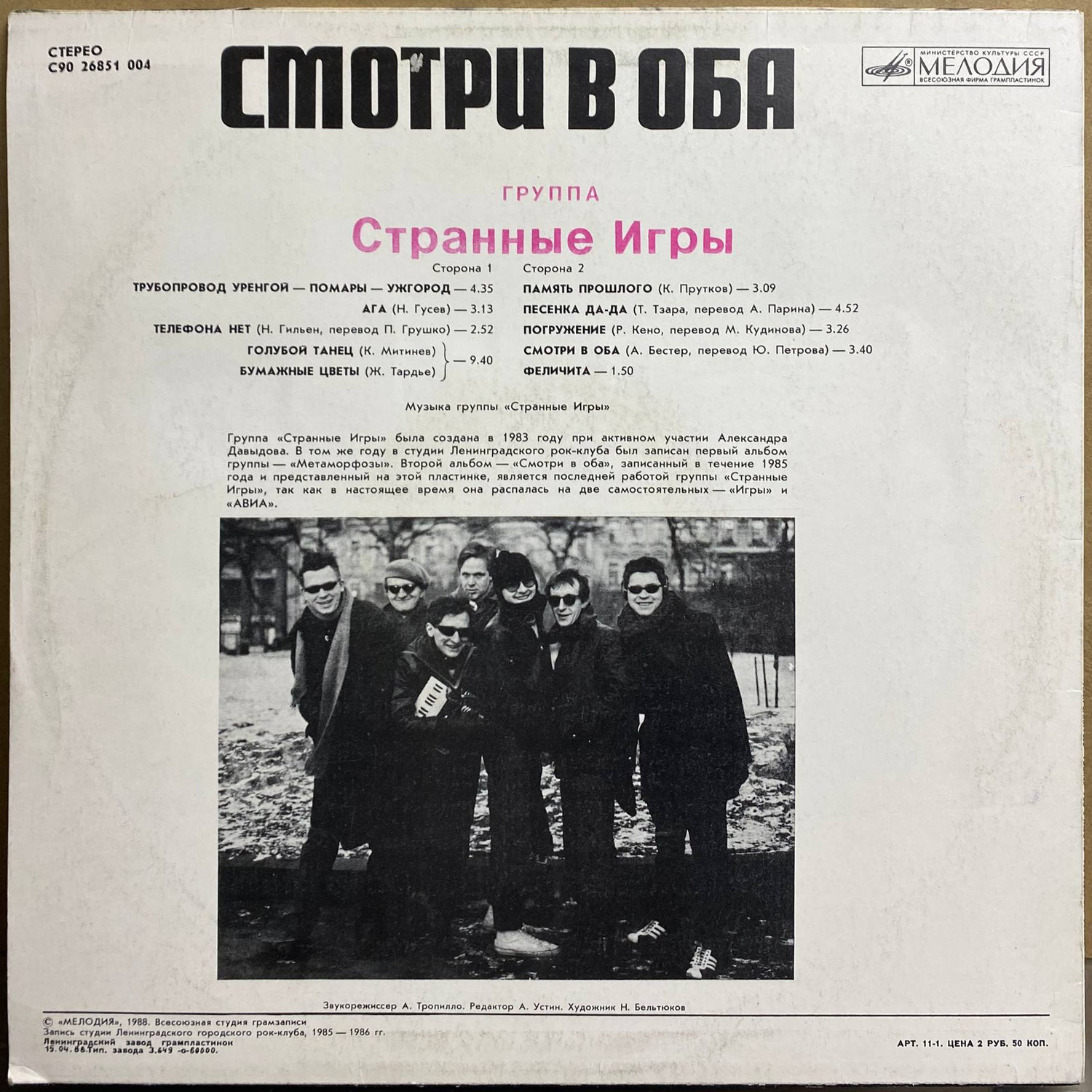 Странные Игры — «Смотри в оба» — виниловая пластинка LP — СССР, 1988 «Мелодия» — оборот