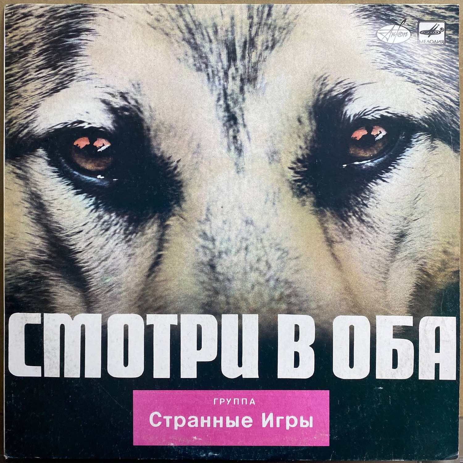 Странные Игры — «Смотри в оба» — виниловая пластинка LP — СССР, 1988 «Мелодия» — лицевая сторона