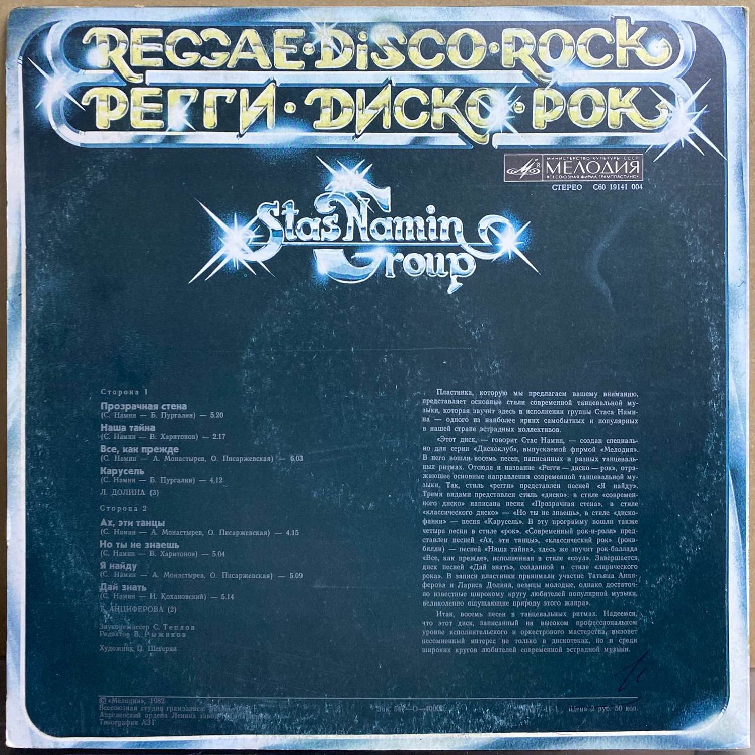 Группа Стаса Намина — «Регги, Диско, Рок» / «Reggae·Disco·Rock» — виниловая пластинка LP — СССР «Мелодия» — оборот