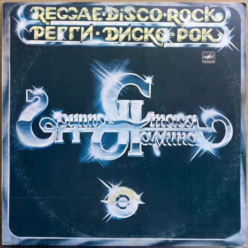 Группа Стаса Намина — «Регги, Диско, Рок» / «Reggae·Disco·Rock» — виниловая пластинка LP — СССР «Мелодия» — лицевая сторона