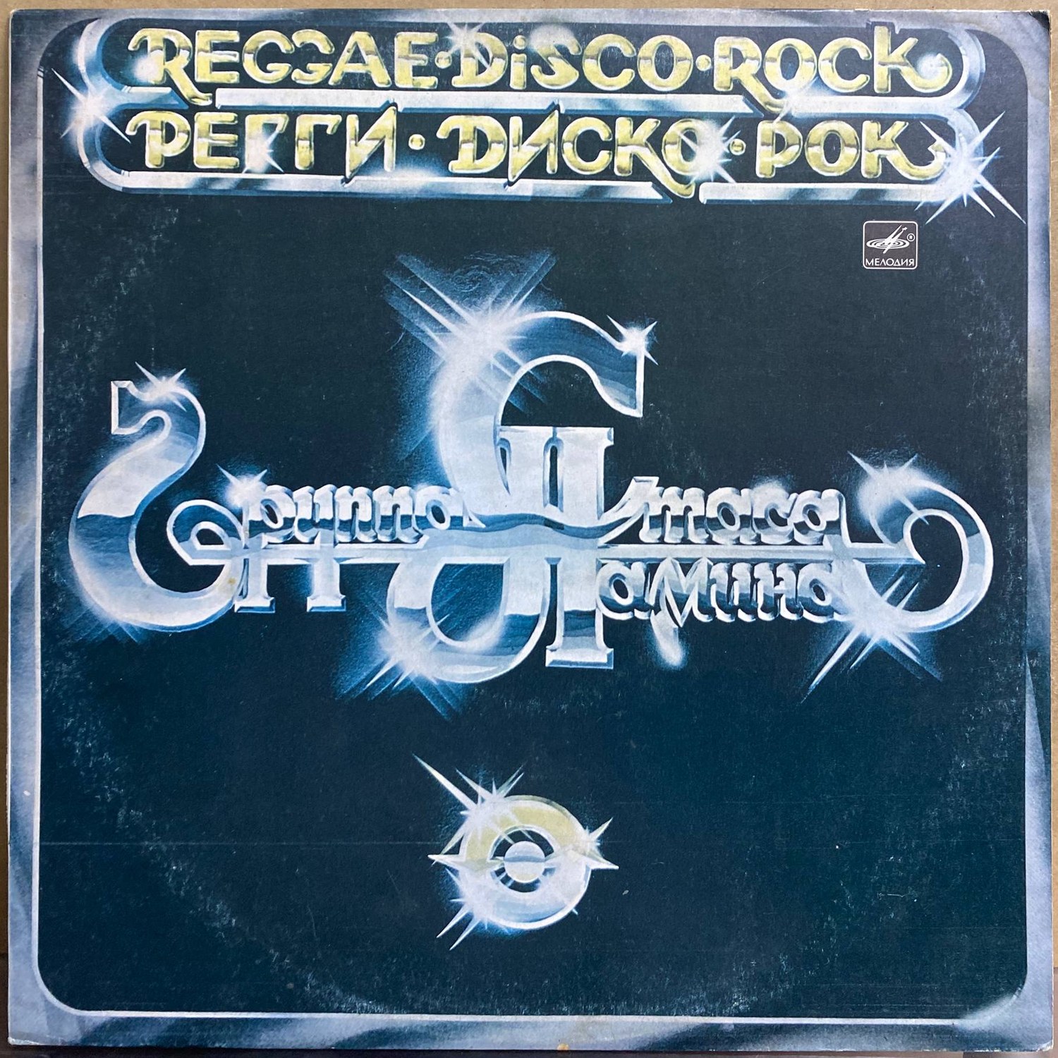 Группа Стаса Намина — «Регги, Диско, Рок» / «Reggae·Disco·Rock» — виниловая пластинка LP — СССР «Мелодия» — лицевая сторона