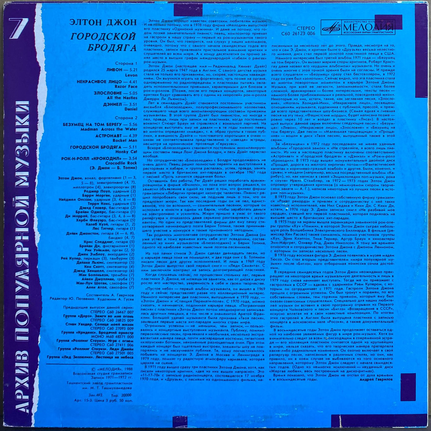 Элтон Джон — «Городской бродяга» / «Honky Cat» — виниловая пластинка LP — СССР «Мелодия» — оборот