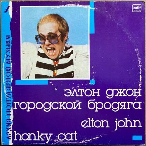 Элтон Джон — «Городской бродяга» / «Honky Cat» — виниловая пластинка LP — СССР «Мелодия» — лицевая сторона
