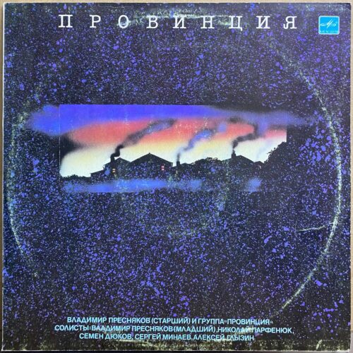 Владимир Пресняков (старший) и группа «Провинция» — «Провинция» — виниловая пластинка LP — СССР «Мелодия» — лицевая сторона