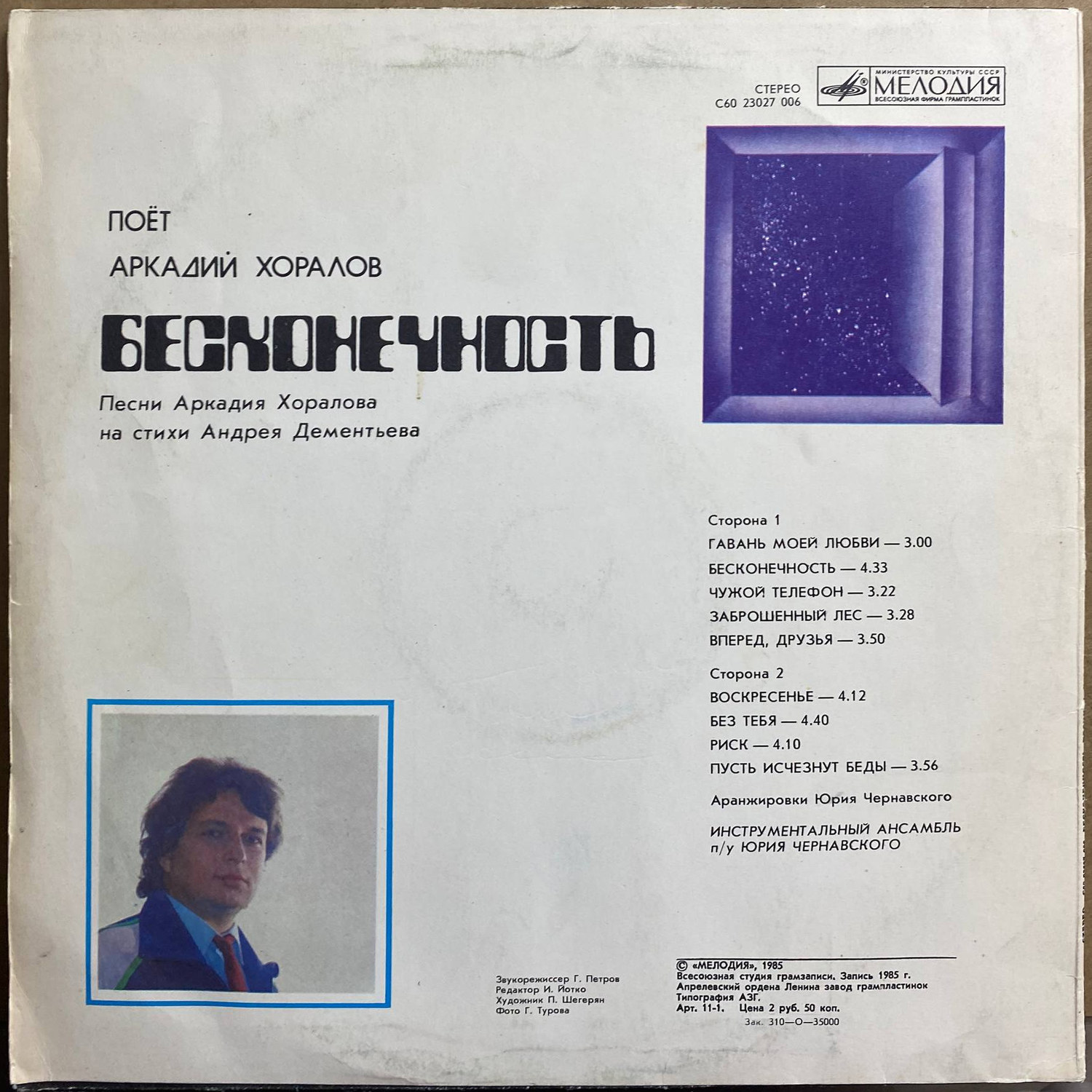 Аркадий Хоралов — «Бесконечность» — виниловая пластинка LP — СССР, 1985 «Мелодия» — оборот