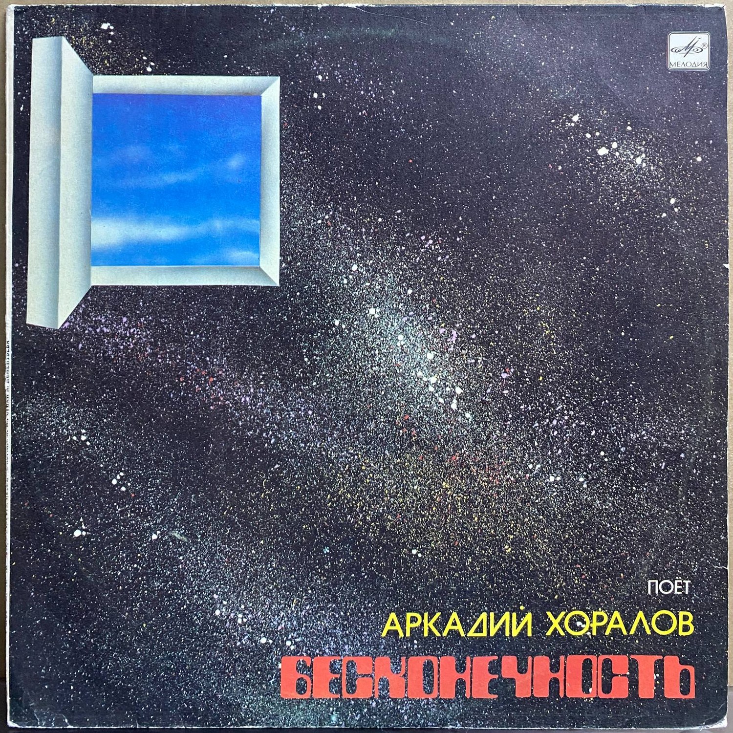 Аркадий Хоралов — «Бесконечность» — виниловая пластинка LP — СССР, 1985 «Мелодия» — лицевая сторона