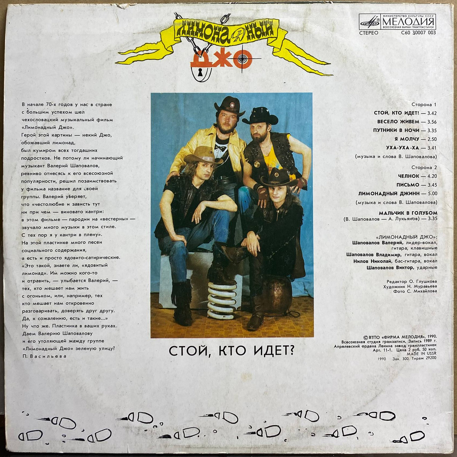 Лимонадный Джо — «Стой, кто идёт?» / «Halt, Who Goes There?» — виниловая пластинка LP — Россия, 1992 «Мелодия» — оборот