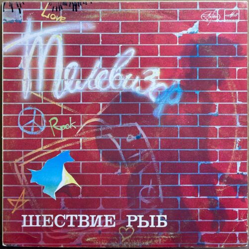 Группа «Телевизор» — «Шествие рыб» — виниловая пластинка LP — СССР, 1989 «Мелодия» — лицевая сторона