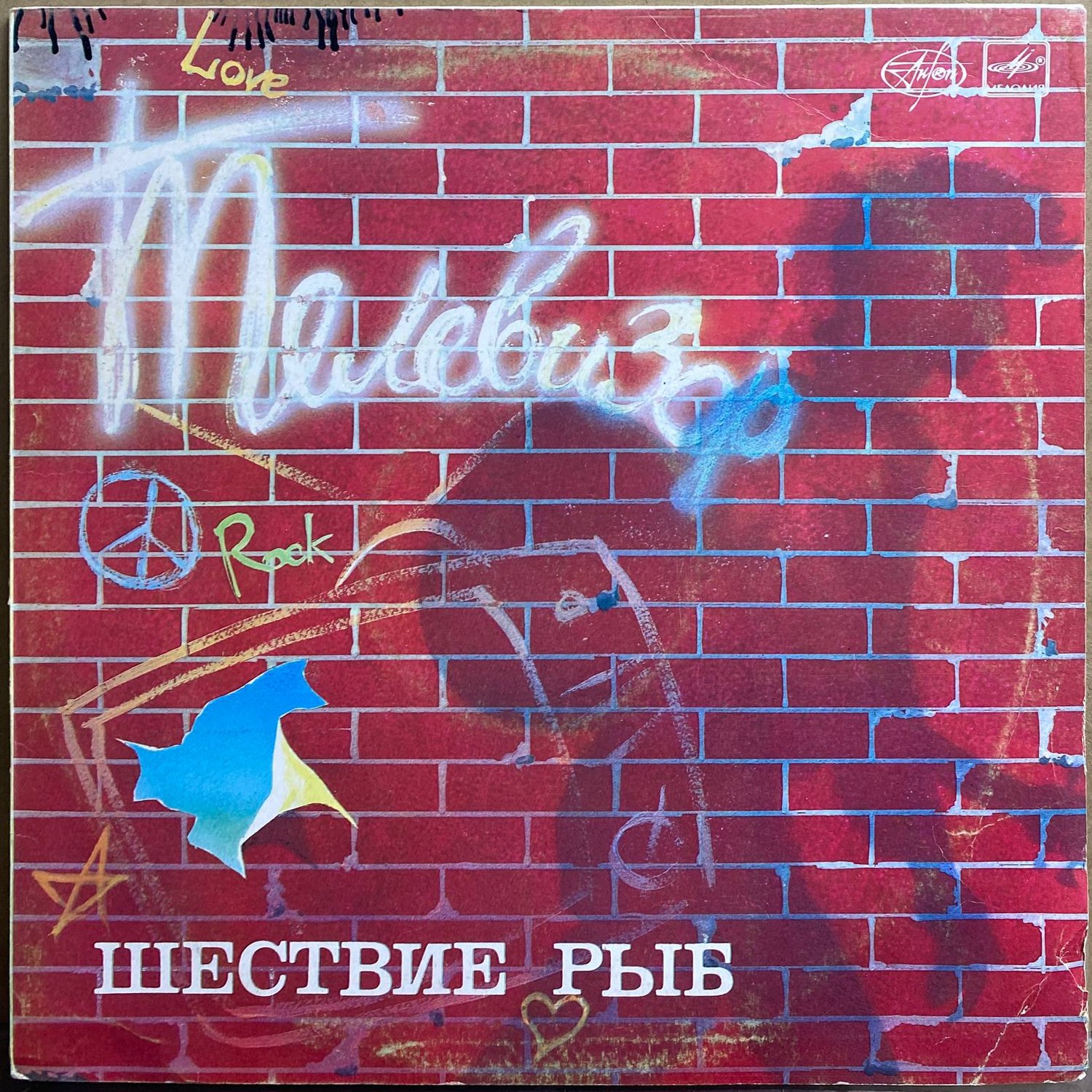 Группа «Телевизор» — «Шествие рыб» — виниловая пластинка LP — СССР, 1989 «Мелодия» — лицевая сторона