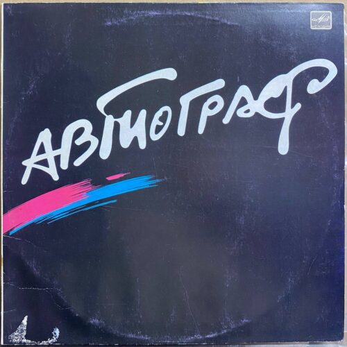Автограф — «Автограф» / «Autograph» — виниловая пластинка LP — СССР, 1986 «Мелодия» — лицевая сторона